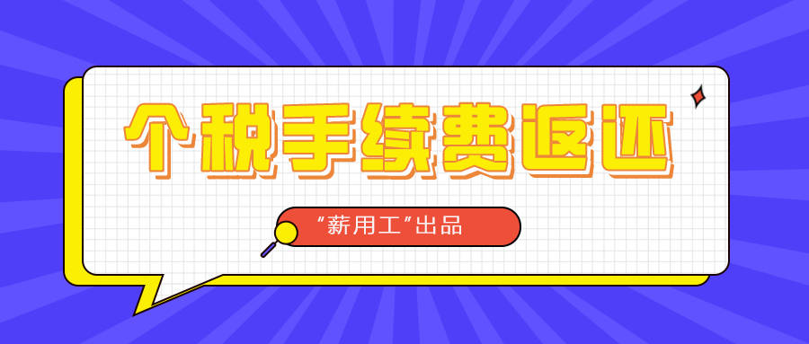 “IM电竞官网”
2020年度个税手续费退付开始 务必在2021年3月30日前完成！(图2)