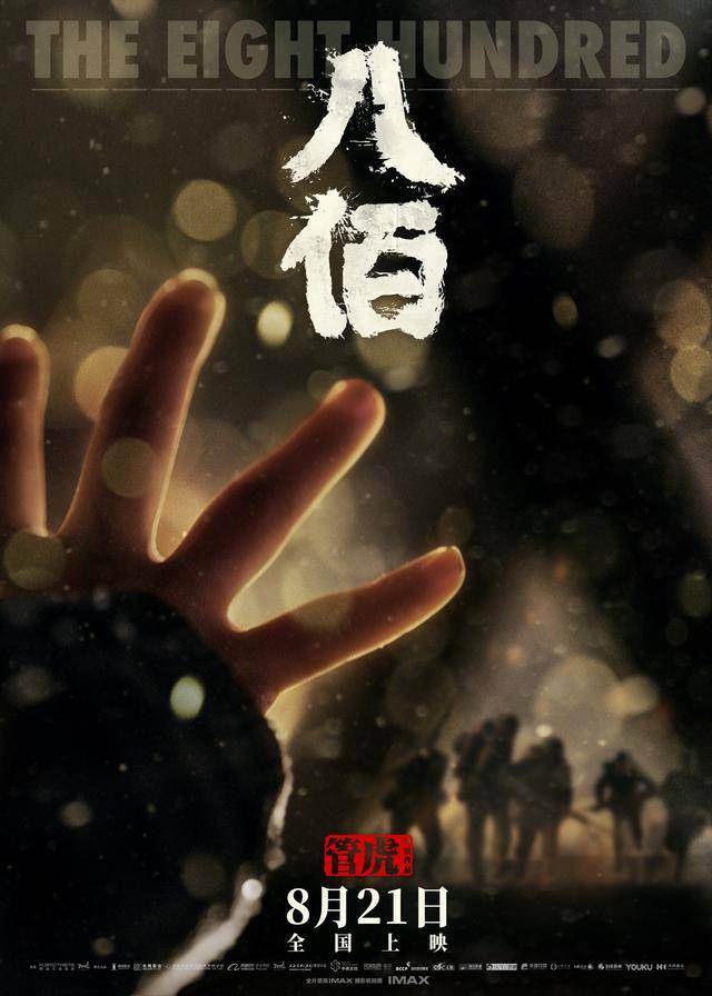 
对影戏《八佰》的讨论 上升到有没有窜改历史 是可笑而荒唐的‘IM电竞’(图1)